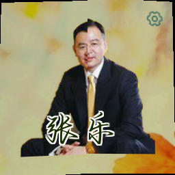 张乐